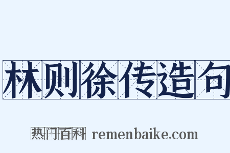 林则徐传造句是什么意思的图片